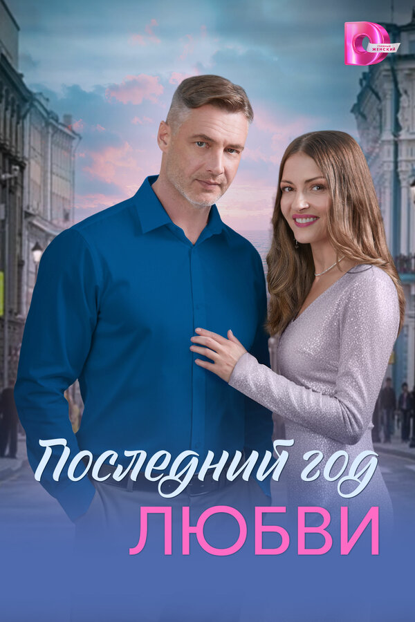 Последний год любви - постер